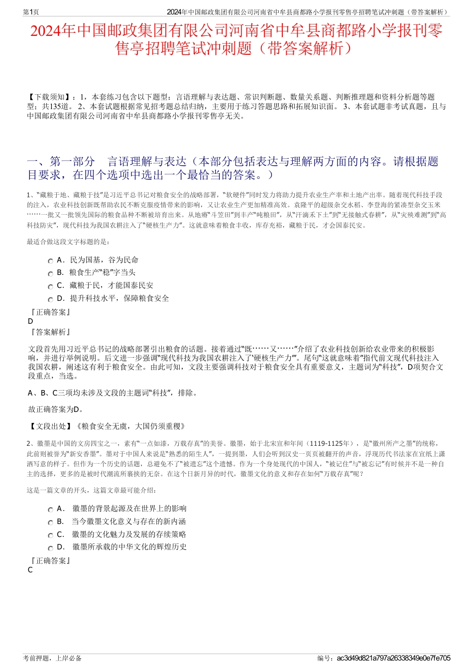 2024年中国邮政集团有限公司河南省中牟县商都路小学报刊零售亭招聘笔试冲刺题（带答案解析）_第1页