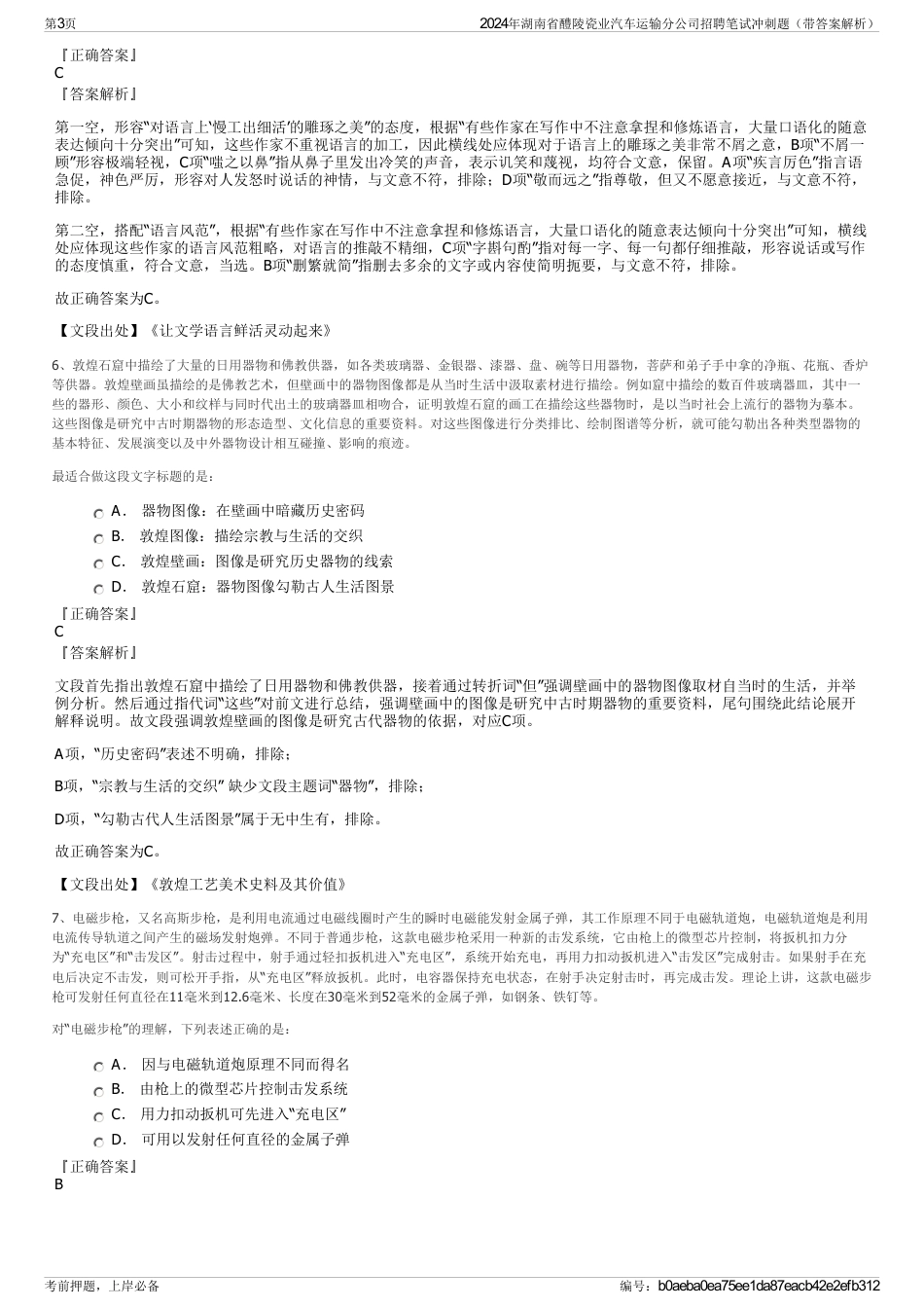 2024年湖南省醴陵瓷业汽车运输分公司招聘笔试冲刺题（带答案解析）_第3页