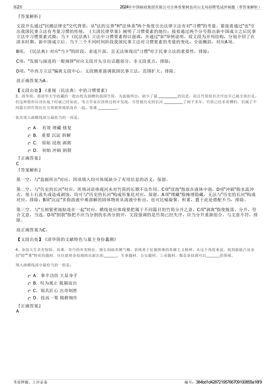 2024年中国邮政集团有限公司吉林省梨树县河山支局招聘笔试冲刺题（带答案解析）_第2页