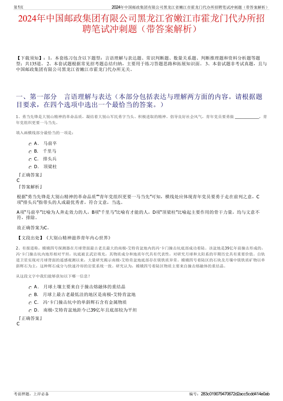 2024年中国邮政集团有限公司黑龙江省嫩江市霍龙门代办所招聘笔试冲刺题（带答案解析）_第1页