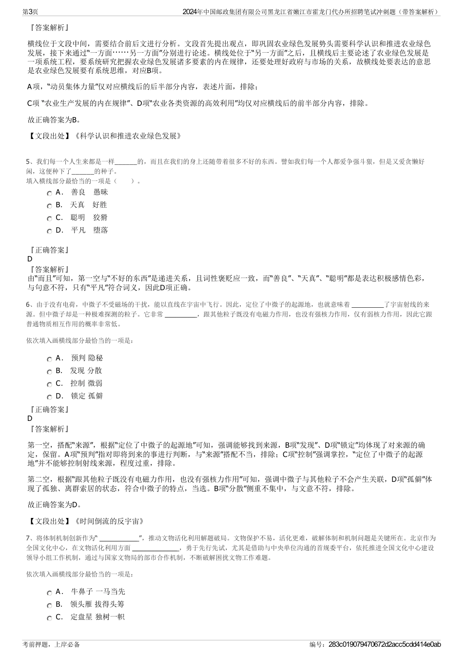 2024年中国邮政集团有限公司黑龙江省嫩江市霍龙门代办所招聘笔试冲刺题（带答案解析）_第3页