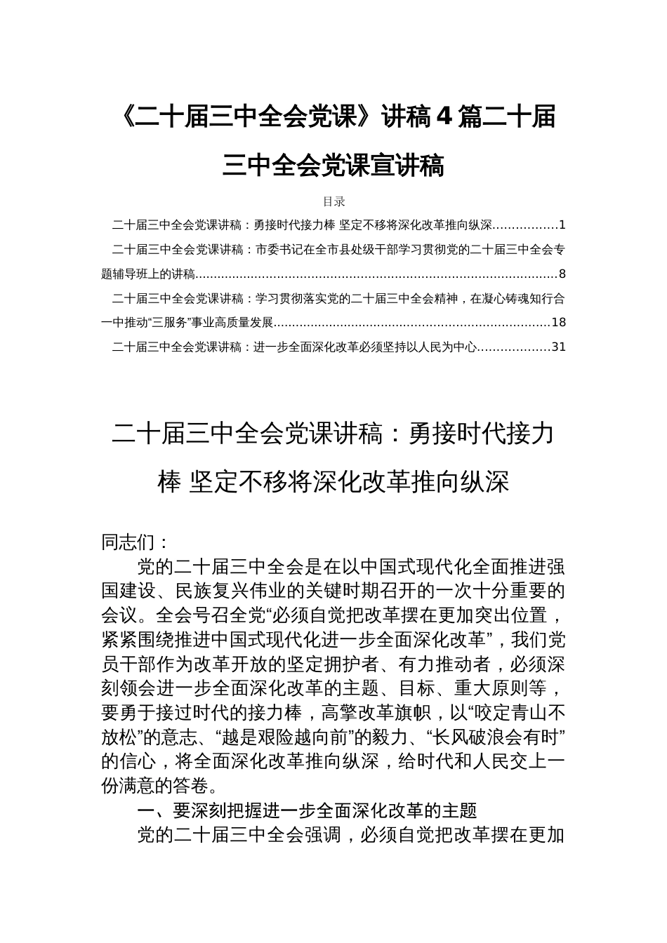 《二十届三中全会党课》讲稿4篇二十届三中全会党课宣讲稿_第1页