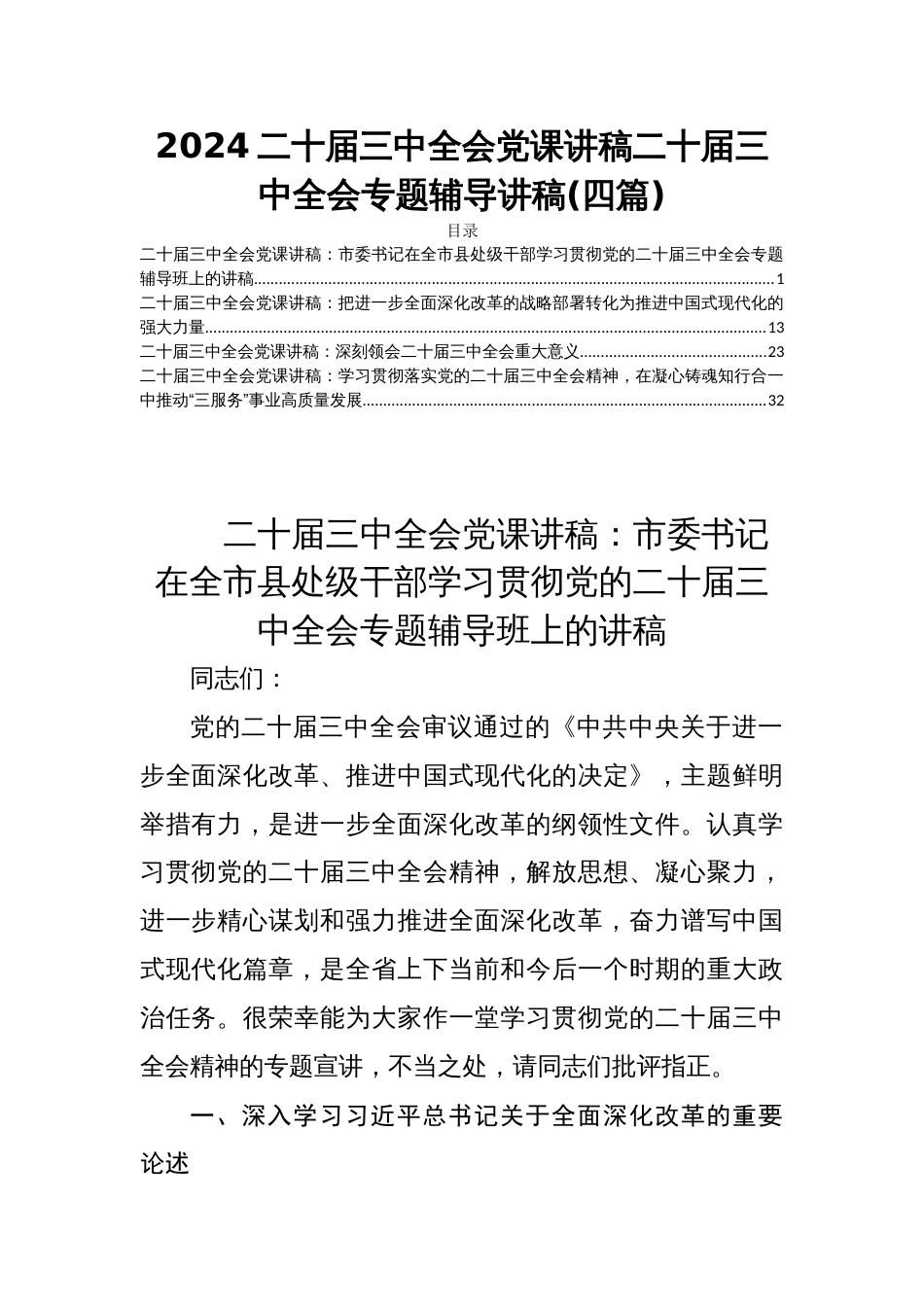 2024二十届三中全会党课讲稿二十届三中全会专题辅导讲稿(四篇)_第1页