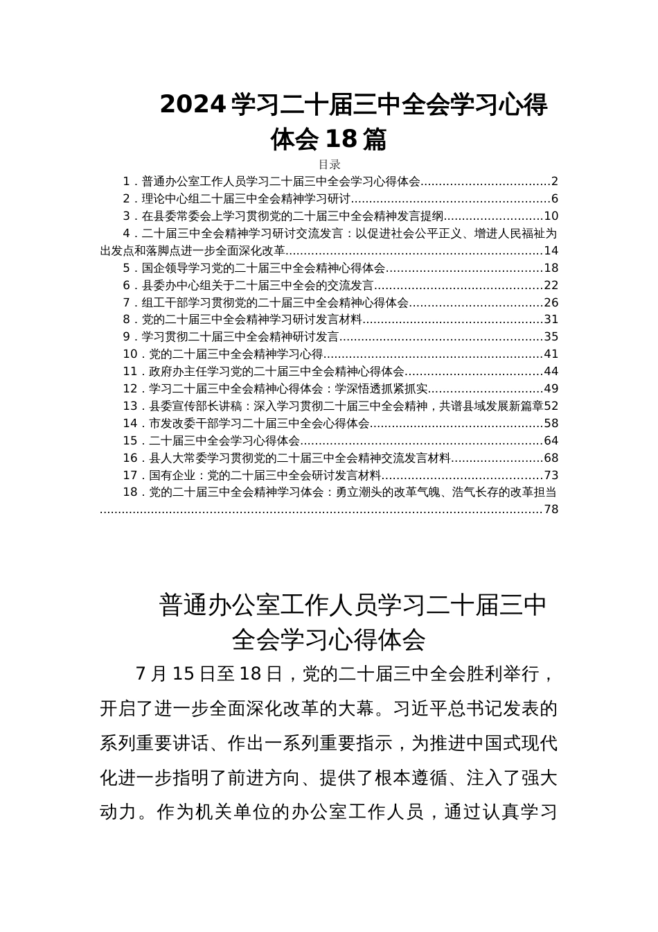 2024学习二十届三中全会学习心得体会18篇_第1页