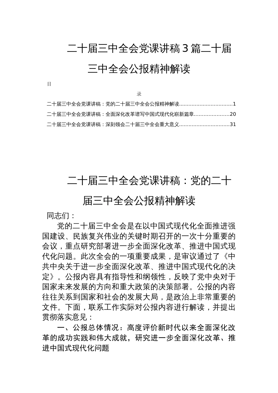 二十届三中全会党课讲稿3篇二十届三中全会公报精神解读_第1页