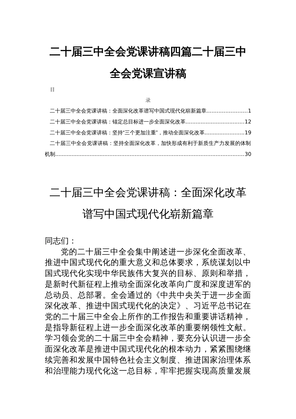 二十届三中全会党课讲稿四篇二十届三中全会党课宣讲稿_第1页