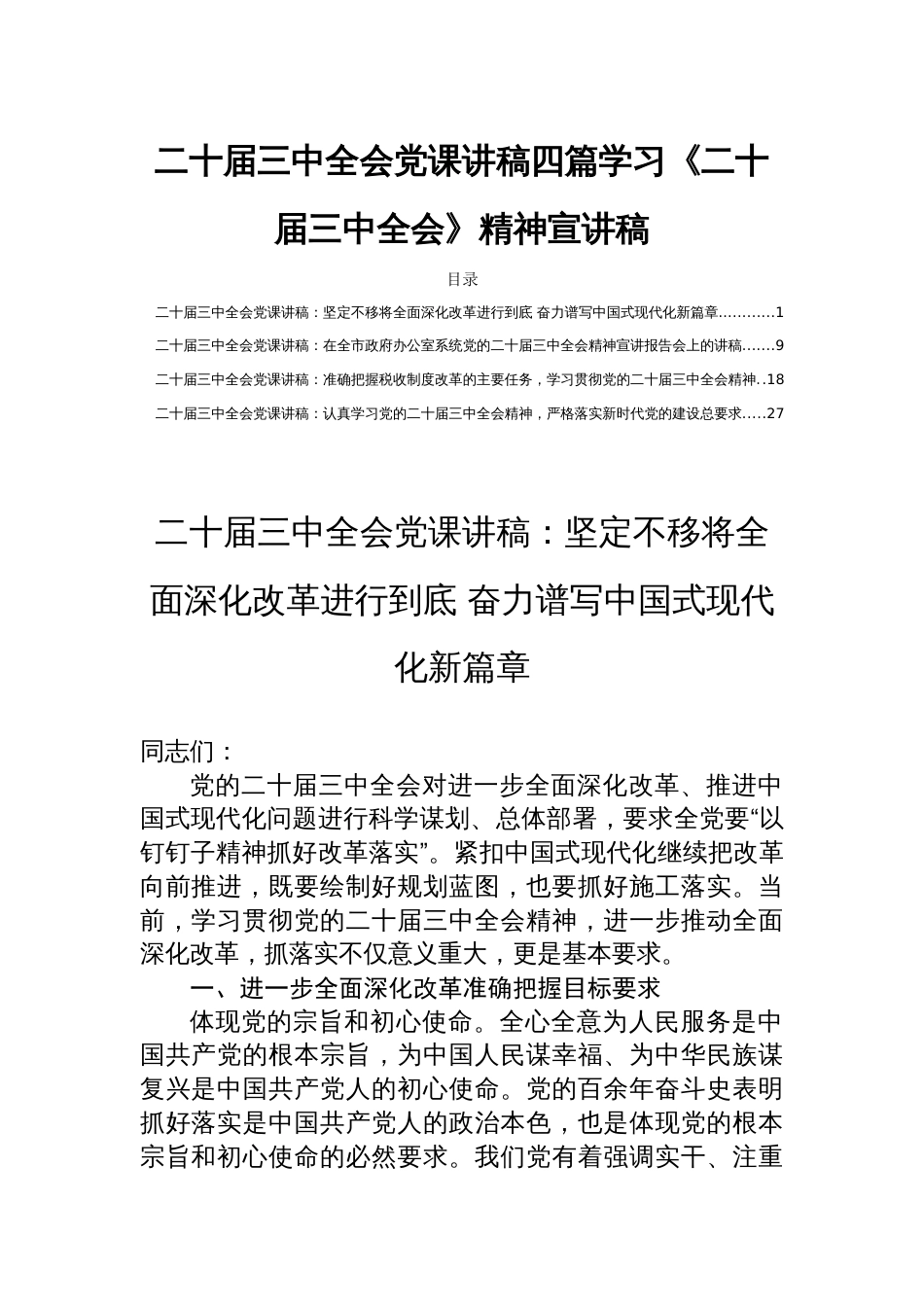 二十届三中全会党课讲稿四篇学习《二十届三中全会》精神宣讲稿_第1页