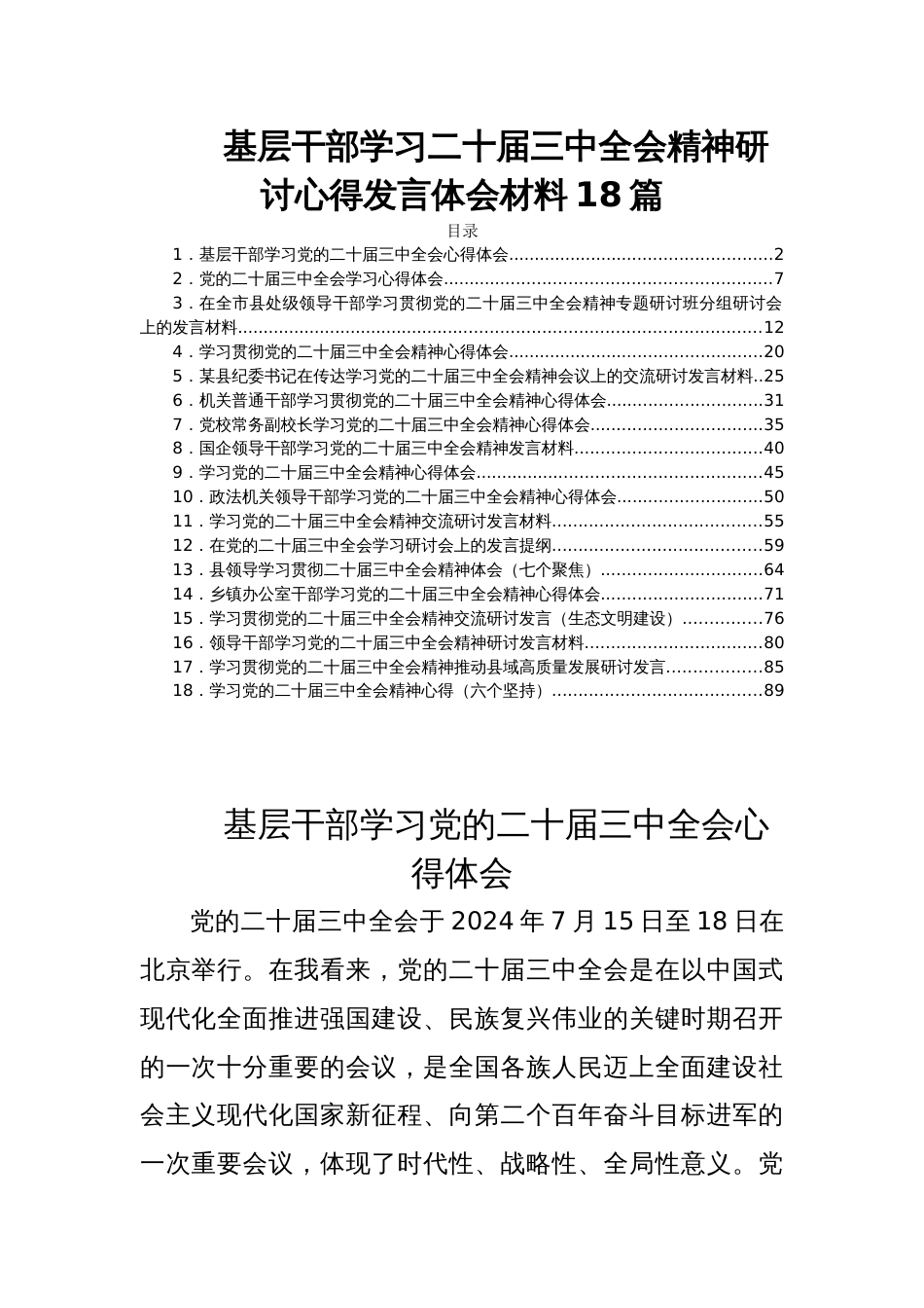 基层干部学习二十届三中全会精神研讨心得发言体会材料18篇_第1页