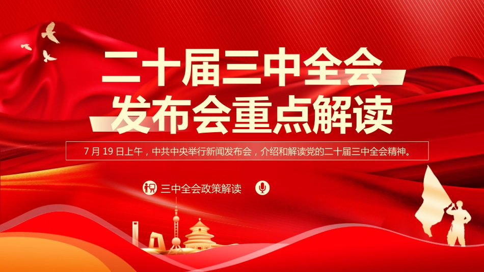 二十届三中全会发布会重点内容PPT二十届三中全会关于14个关键领域PPT宣讲课件_第1页