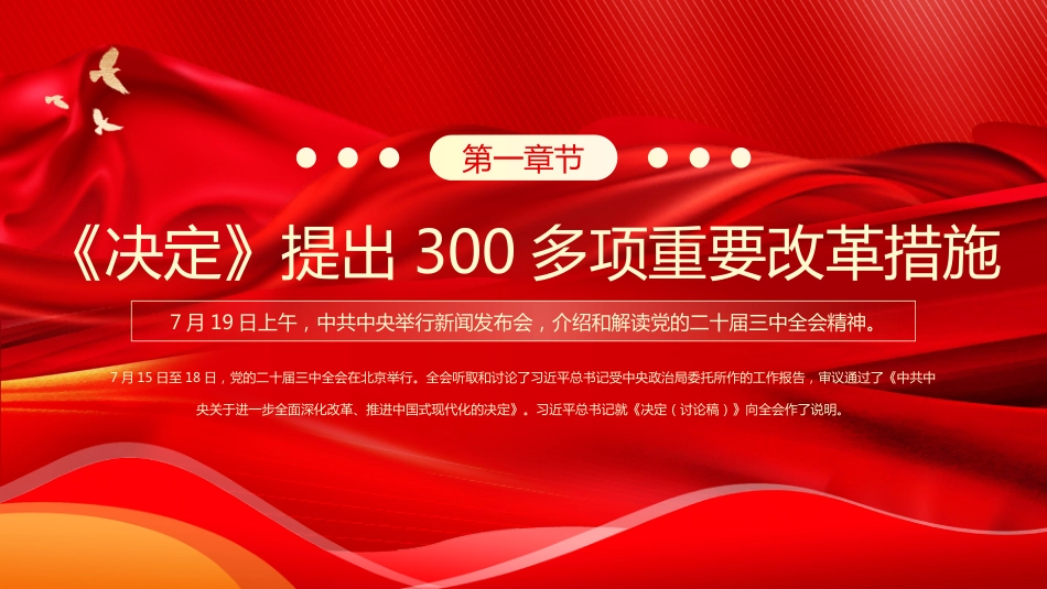 二十届三中全会发布会重点内容PPT二十届三中全会关于14个关键领域PPT宣讲课件_第3页