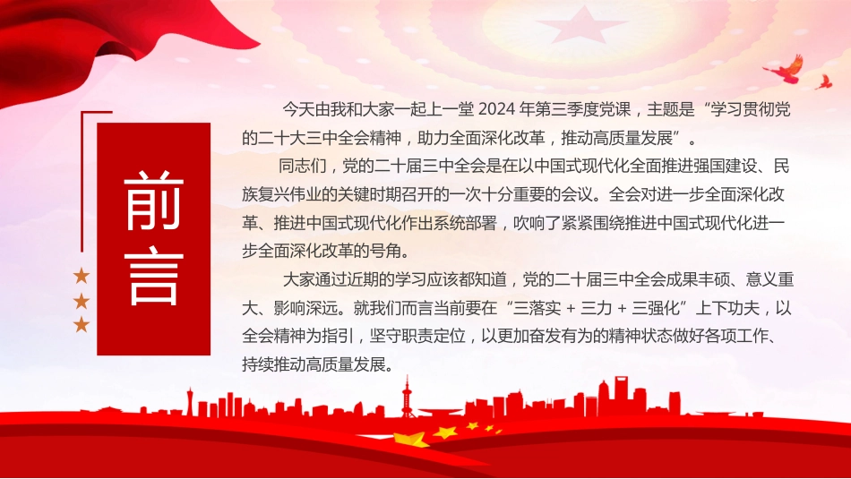 二十届三中全会宣讲党课PPT学习贯彻二十届三中全会会议精神PPT党课_第2页