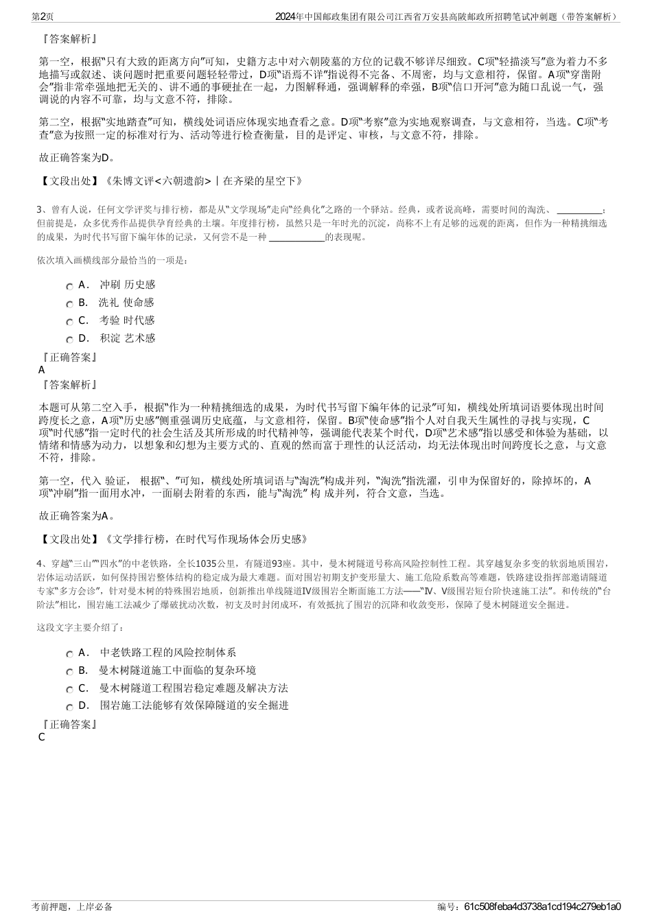 2024年中国邮政集团有限公司江西省万安县高陂邮政所招聘笔试冲刺题（带答案解析）_第2页