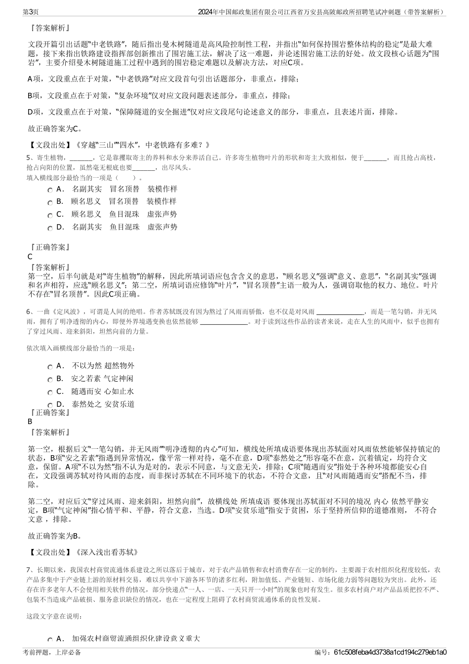 2024年中国邮政集团有限公司江西省万安县高陂邮政所招聘笔试冲刺题（带答案解析）_第3页