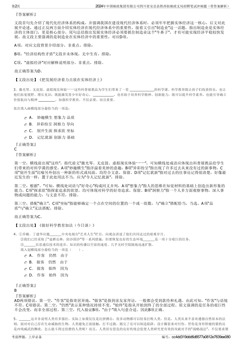 2024年中国邮政集团有限公司四川省安岳县铁西街邮政支局招聘笔试冲刺题（带答案解析）_第2页