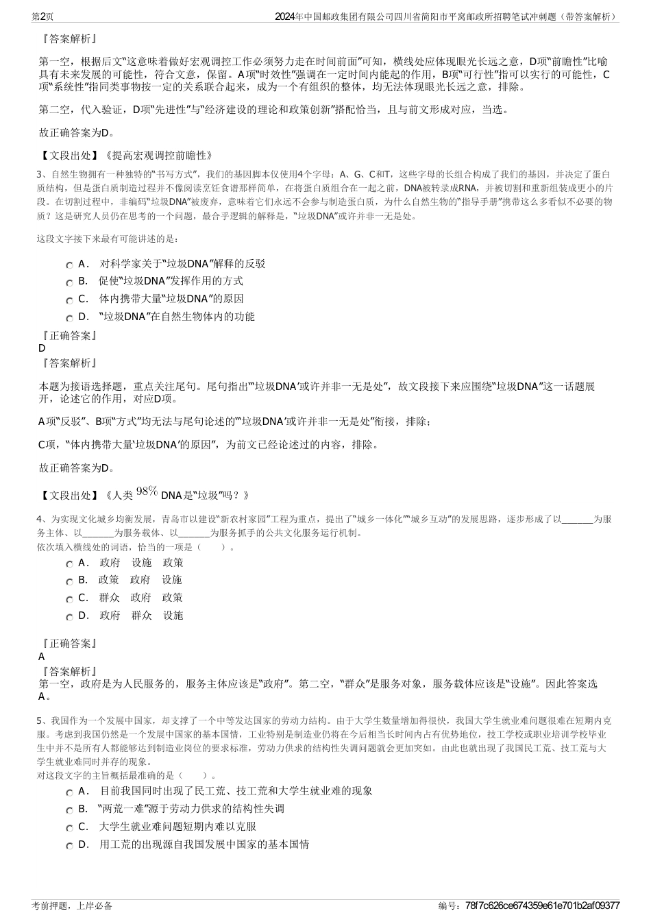 2024年中国邮政集团有限公司四川省简阳市平窝邮政所招聘笔试冲刺题（带答案解析）_第2页