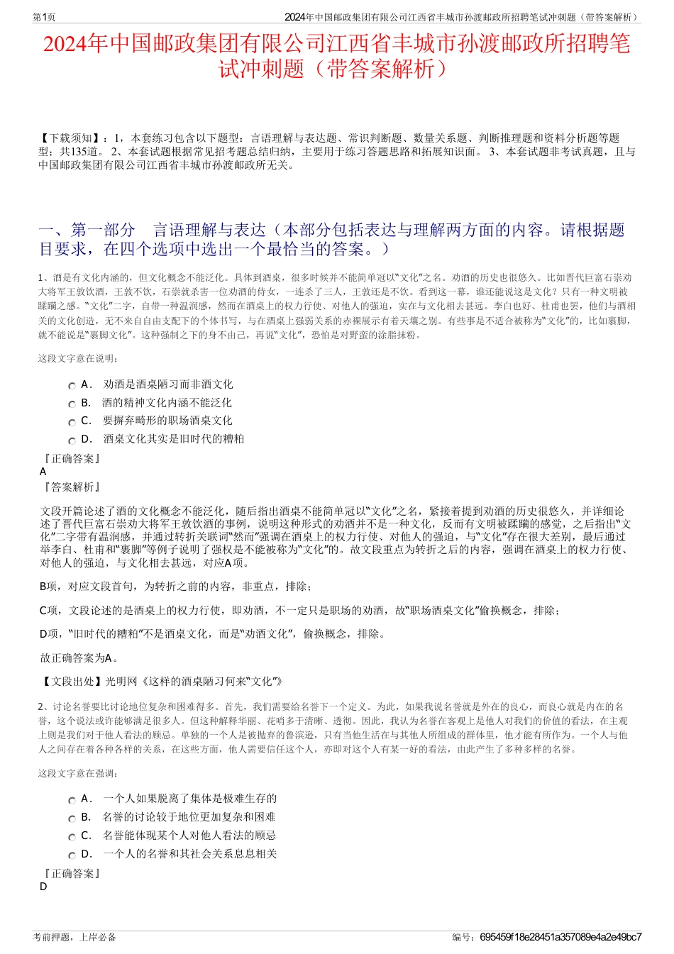 2024年中国邮政集团有限公司江西省丰城市孙渡邮政所招聘笔试冲刺题（带答案解析）_第1页
