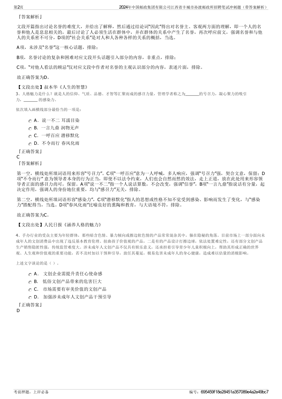 2024年中国邮政集团有限公司江西省丰城市孙渡邮政所招聘笔试冲刺题（带答案解析）_第2页