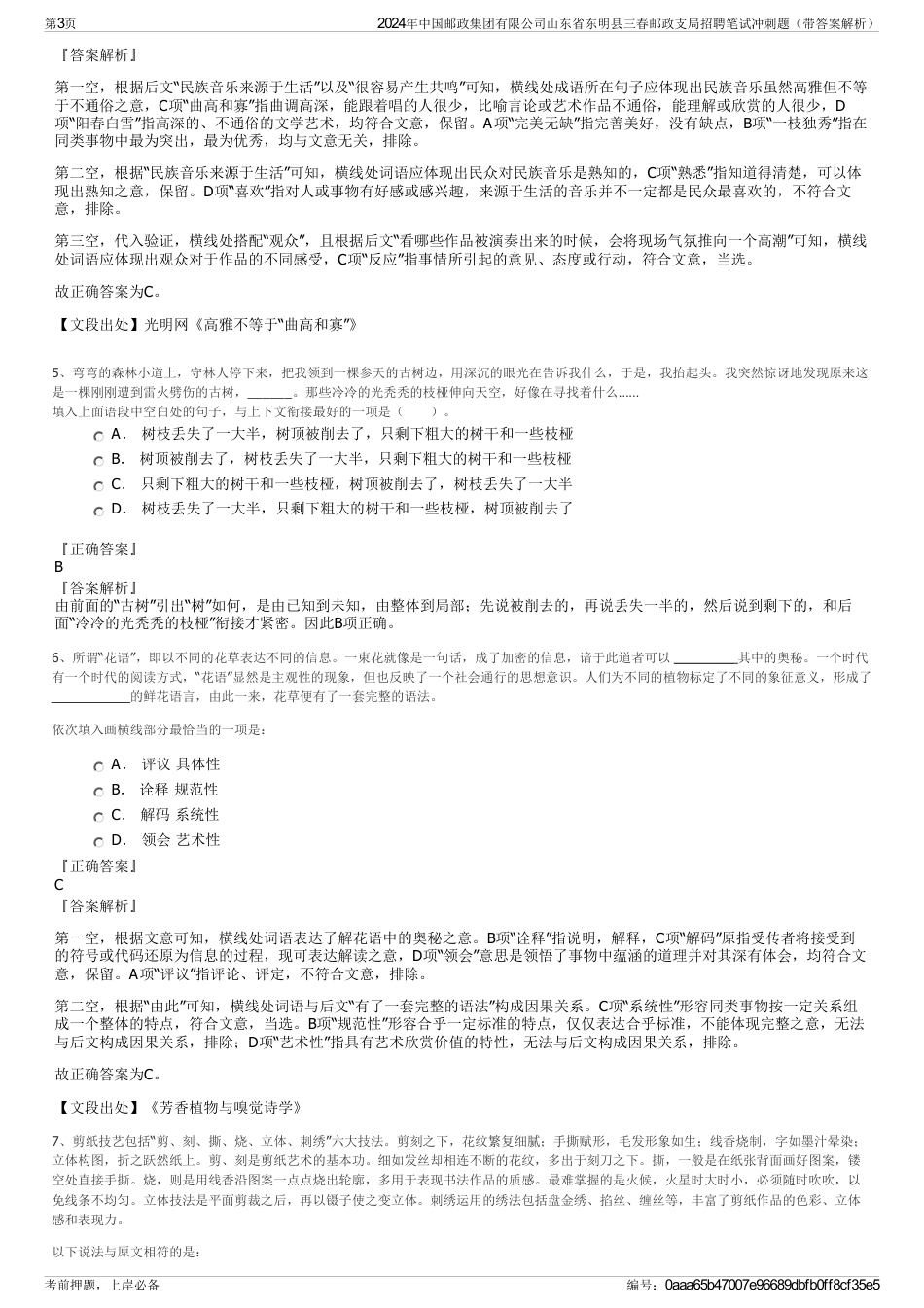 2024年中国邮政集团有限公司山东省东明县三春邮政支局招聘笔试冲刺题（带答案解析）_第3页