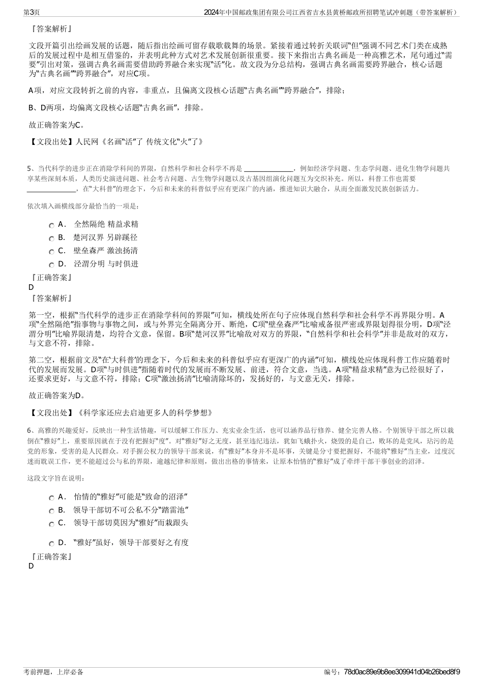 2024年中国邮政集团有限公司江西省吉水县黄桥邮政所招聘笔试冲刺题（带答案解析）_第3页