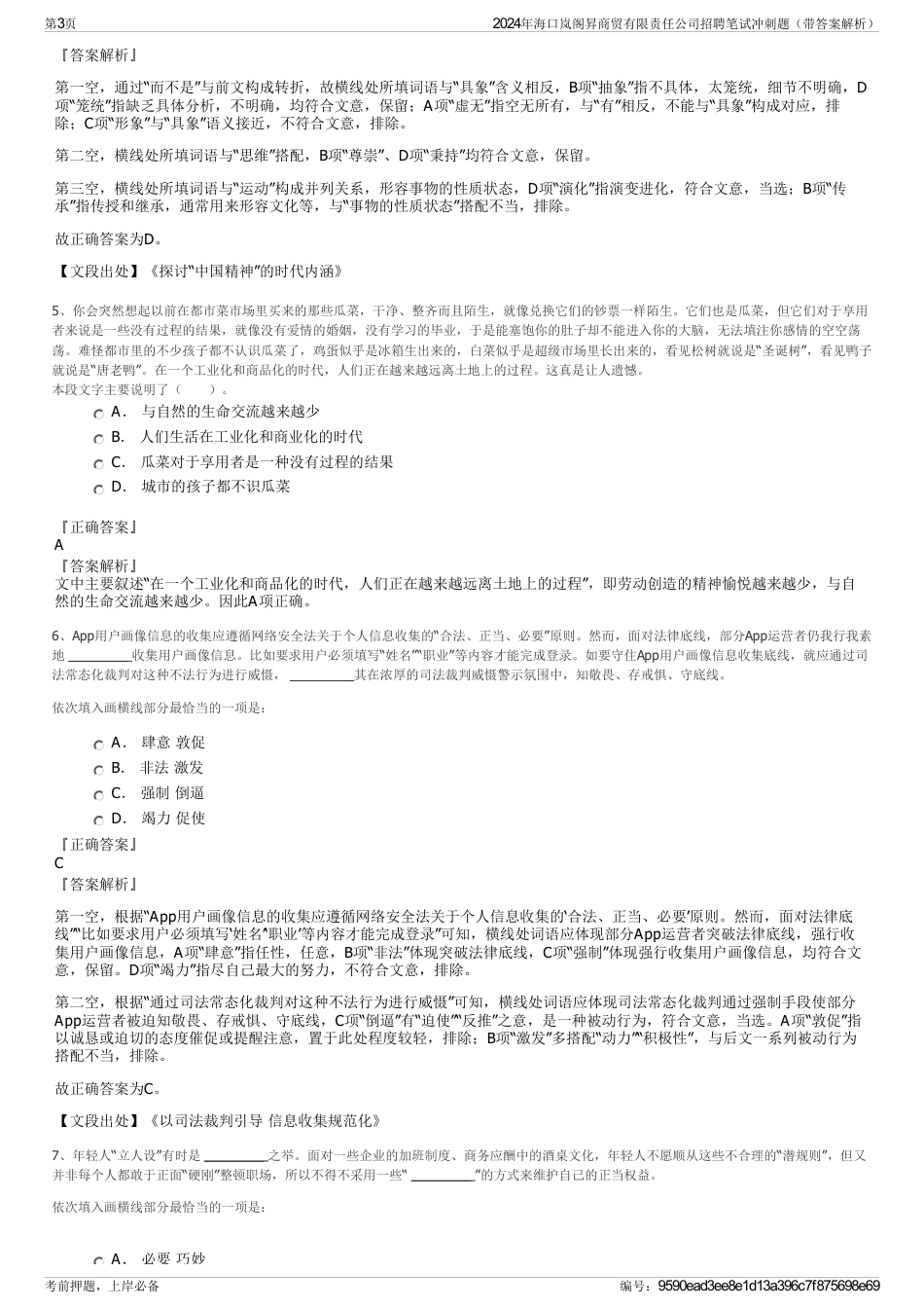 2024年海口岚阁昇商贸有限责任公司招聘笔试冲刺题（带答案解析）_第3页