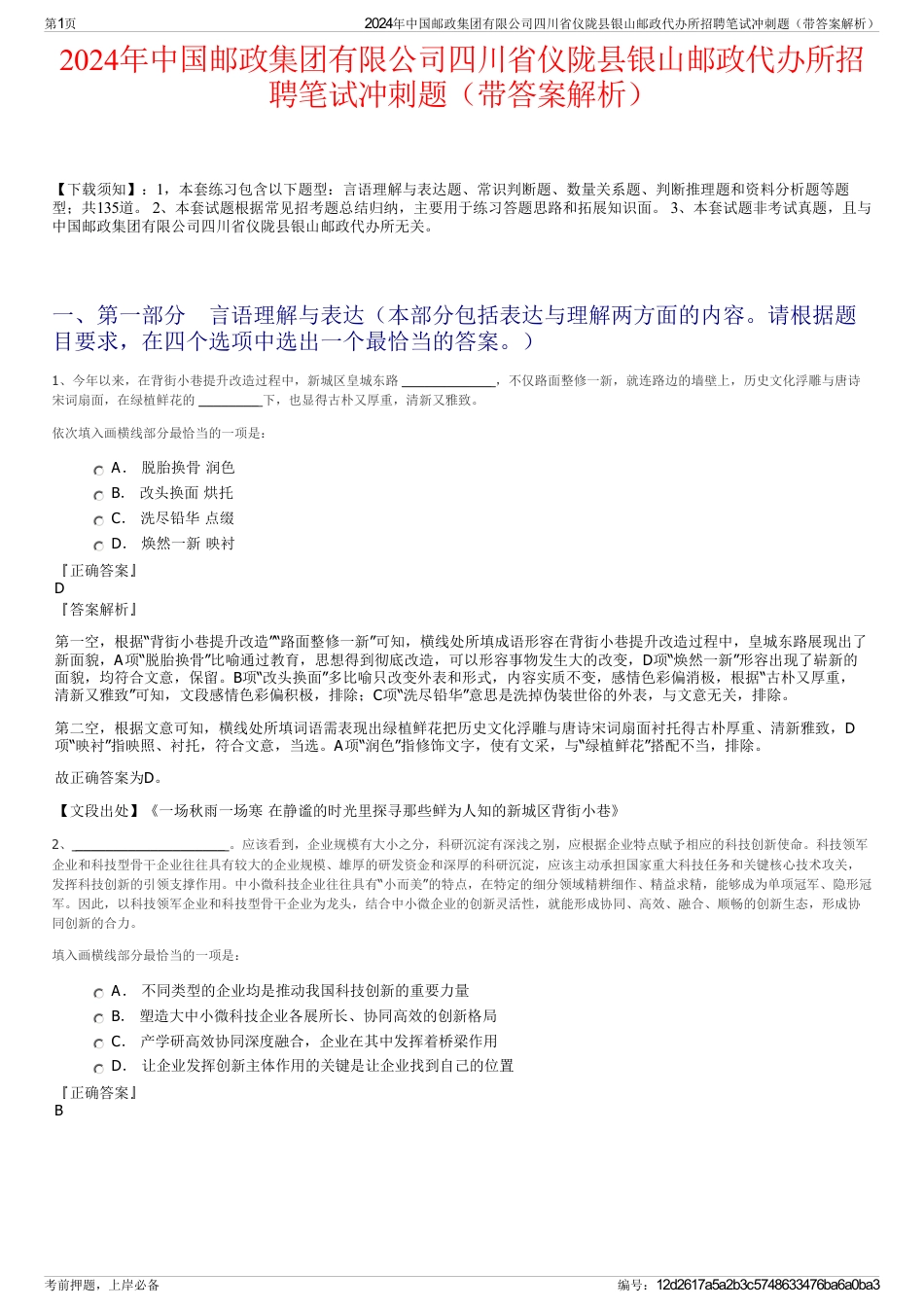 2024年中国邮政集团有限公司四川省仪陇县银山邮政代办所招聘笔试冲刺题（带答案解析）_第1页