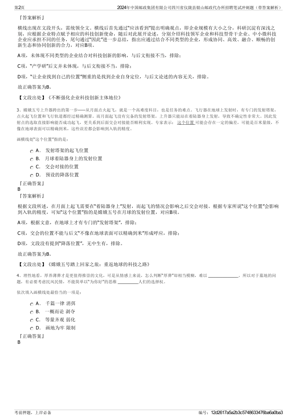 2024年中国邮政集团有限公司四川省仪陇县银山邮政代办所招聘笔试冲刺题（带答案解析）_第2页