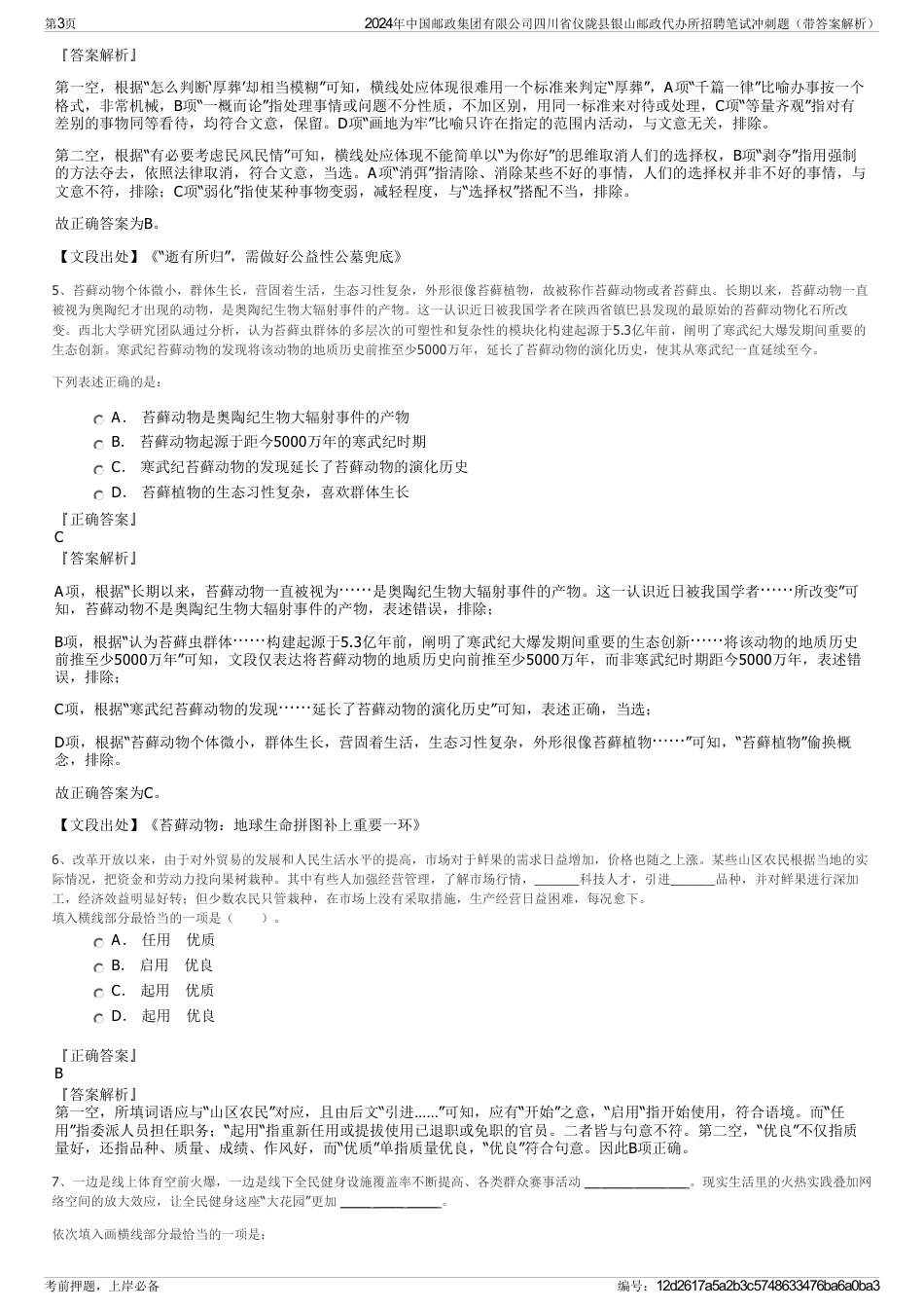2024年中国邮政集团有限公司四川省仪陇县银山邮政代办所招聘笔试冲刺题（带答案解析）_第3页