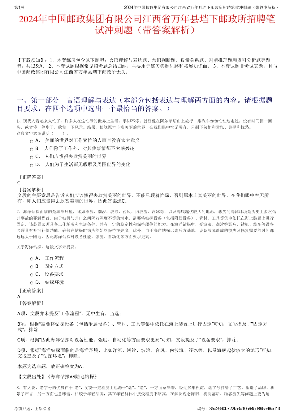 2024年中国邮政集团有限公司江西省万年县垱下邮政所招聘笔试冲刺题（带答案解析）_第1页