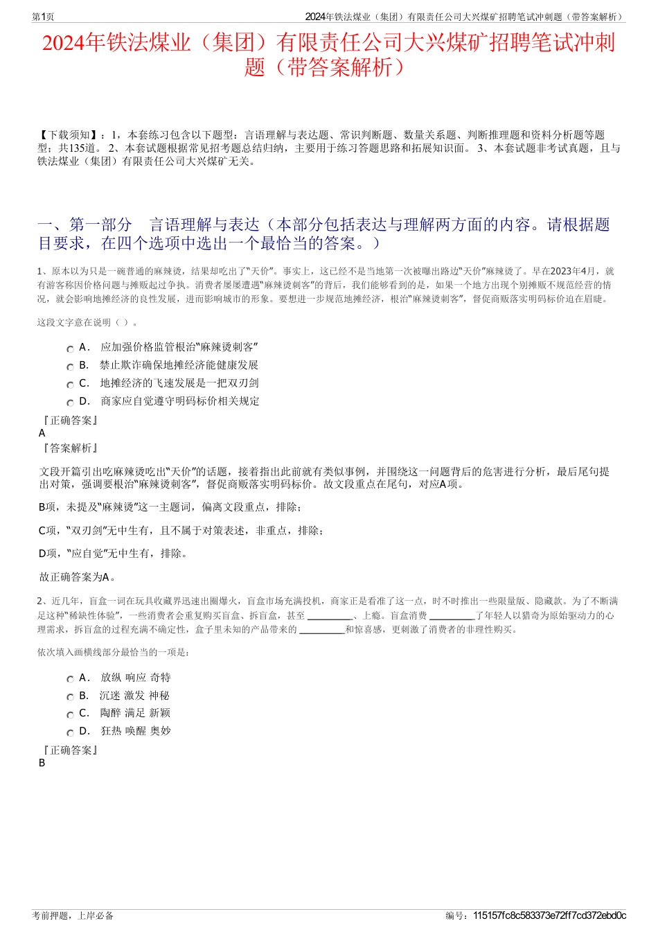 2024年铁法煤业（集团）有限责任公司大兴煤矿招聘笔试冲刺题（带答案解析）_第1页