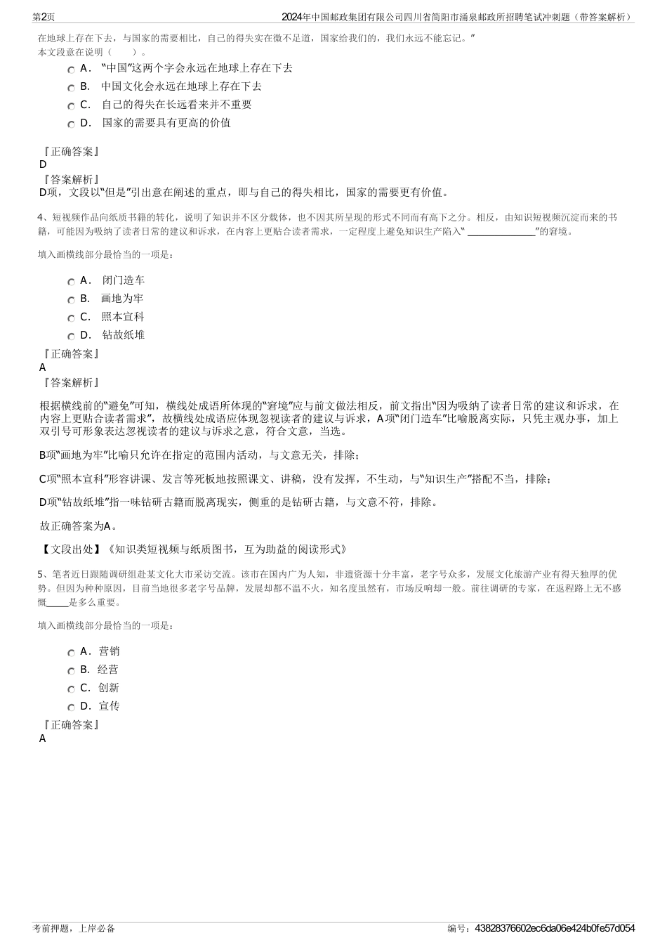 2024年中国邮政集团有限公司四川省简阳市涌泉邮政所招聘笔试冲刺题（带答案解析）_第2页