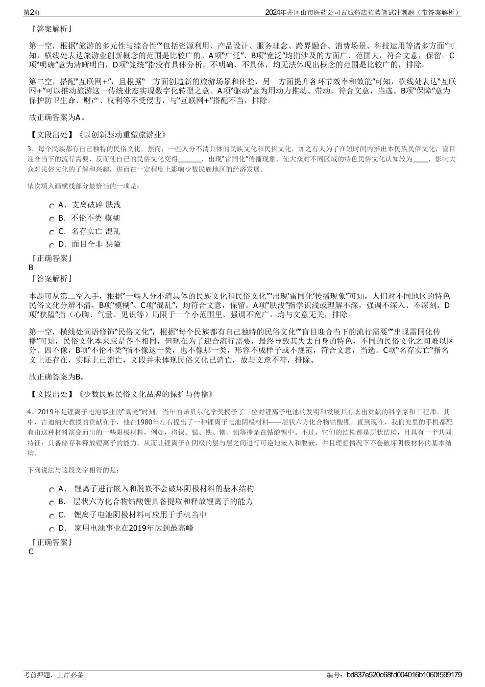 2024年井冈山市医药公司古城药店招聘笔试冲刺题（带答案解析）_第2页