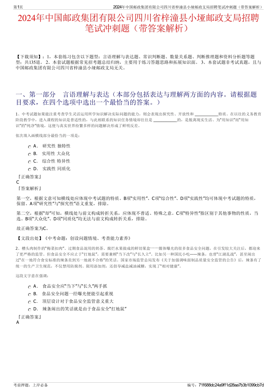 2024年中国邮政集团有限公司四川省梓潼县小垭邮政支局招聘笔试冲刺题（带答案解析）_第1页