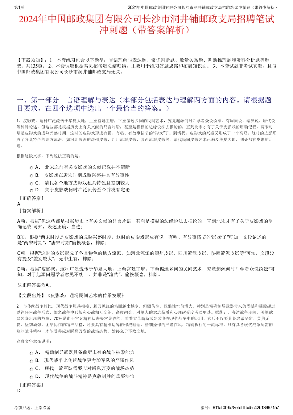 2024年中国邮政集团有限公司长沙市洞井铺邮政支局招聘笔试冲刺题（带答案解析）_第1页