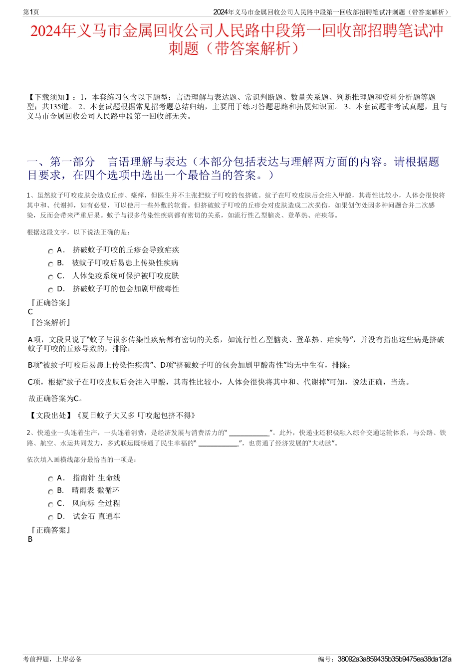 2024年义马市金属回收公司人民路中段第一回收部招聘笔试冲刺题（带答案解析）_第1页