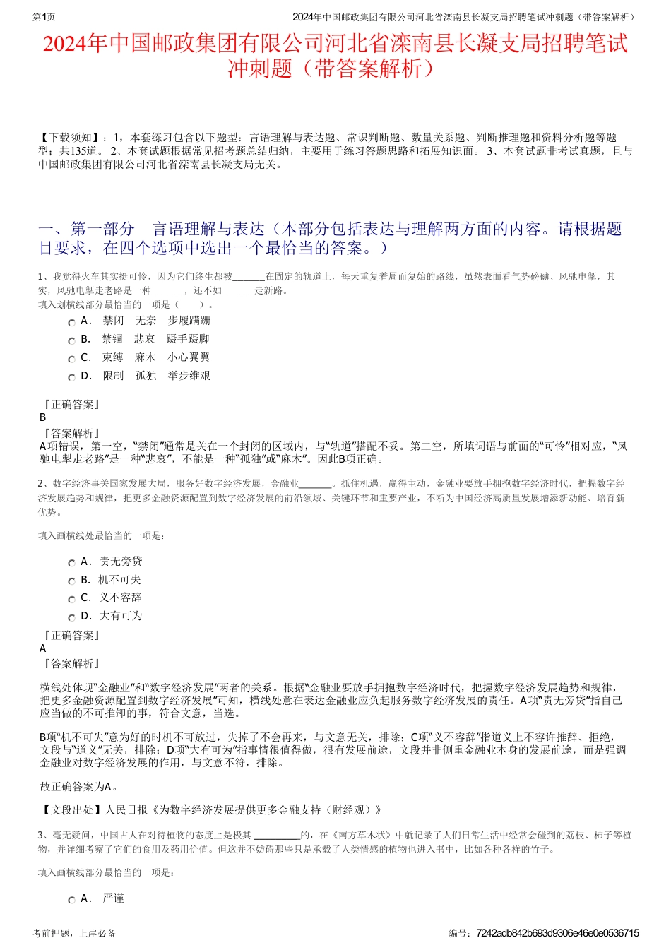 2024年中国邮政集团有限公司河北省滦南县长凝支局招聘笔试冲刺题（带答案解析）_第1页