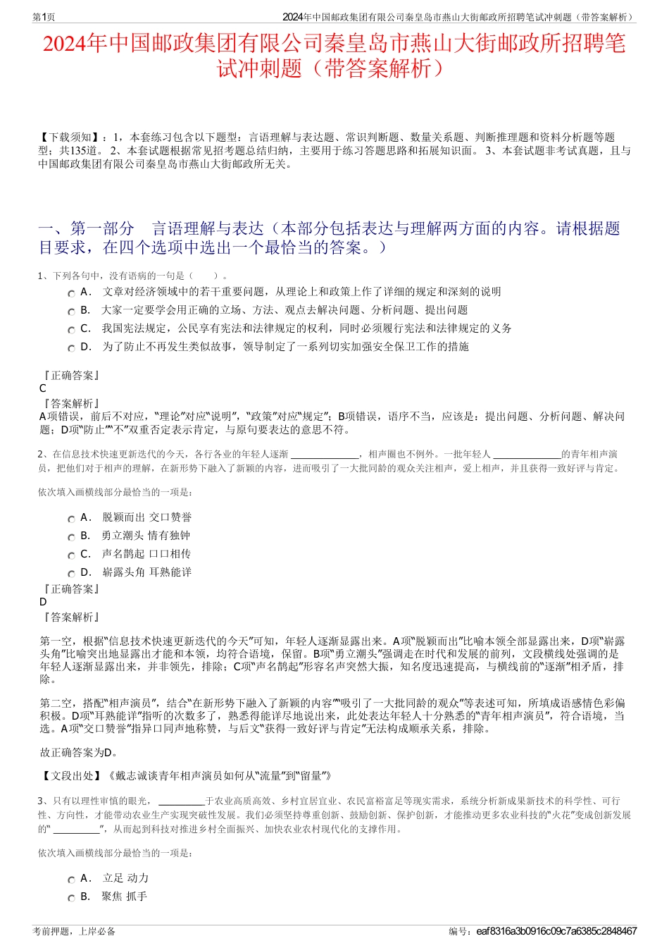 2024年中国邮政集团有限公司秦皇岛市燕山大街邮政所招聘笔试冲刺题（带答案解析）_第1页