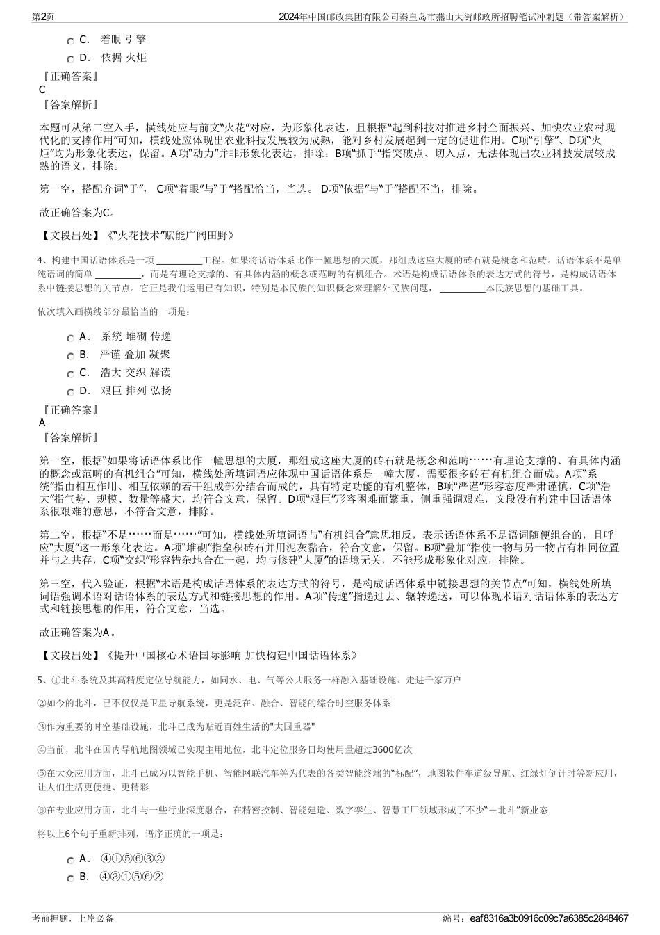 2024年中国邮政集团有限公司秦皇岛市燕山大街邮政所招聘笔试冲刺题（带答案解析）_第2页