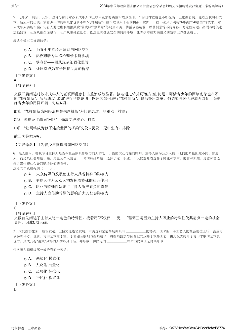 2024年中国邮政集团有限公司甘肃省会宁县会师路支局招聘笔试冲刺题（带答案解析）_第3页