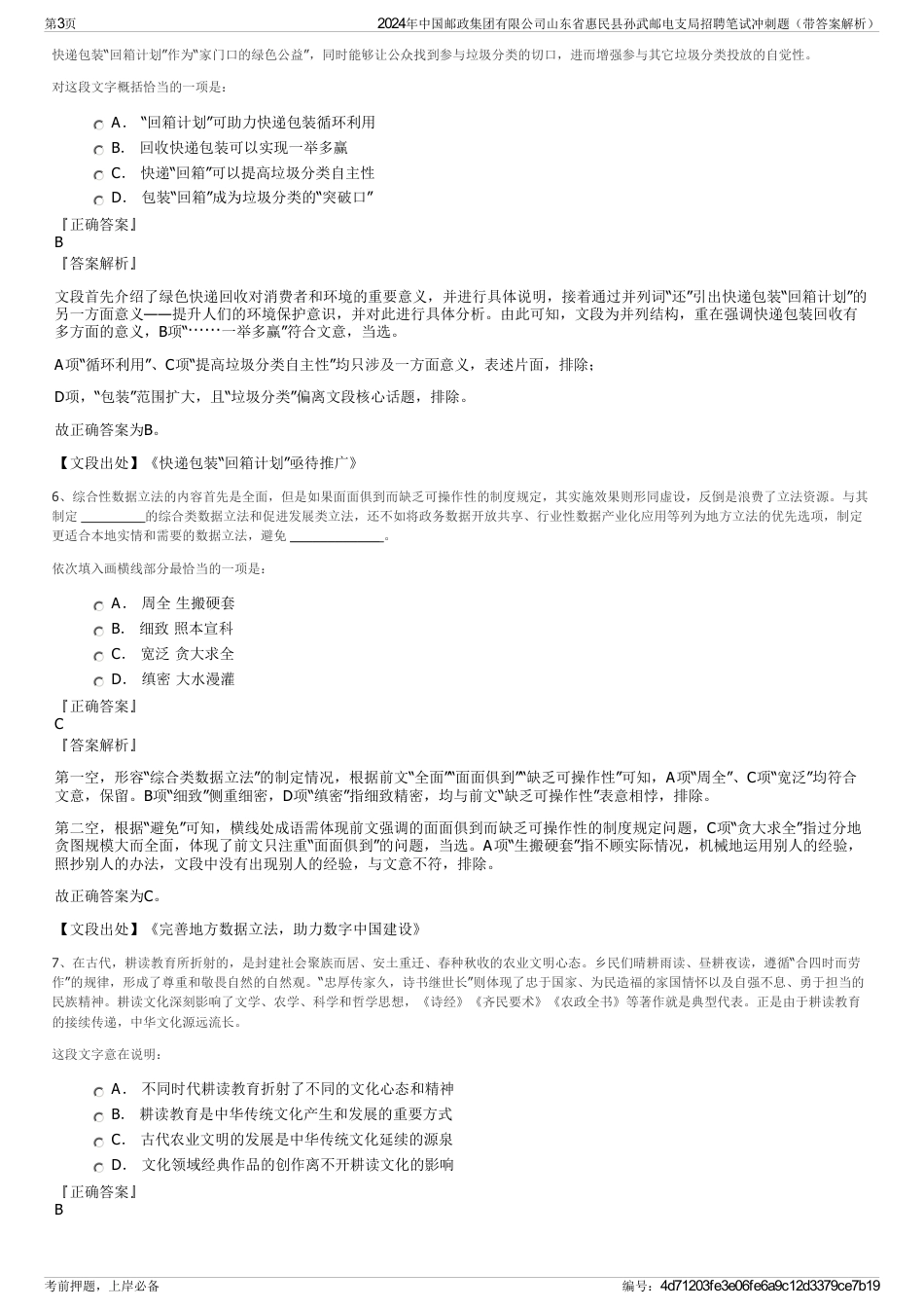 2024年中国邮政集团有限公司山东省惠民县孙武邮电支局招聘笔试冲刺题（带答案解析）_第3页