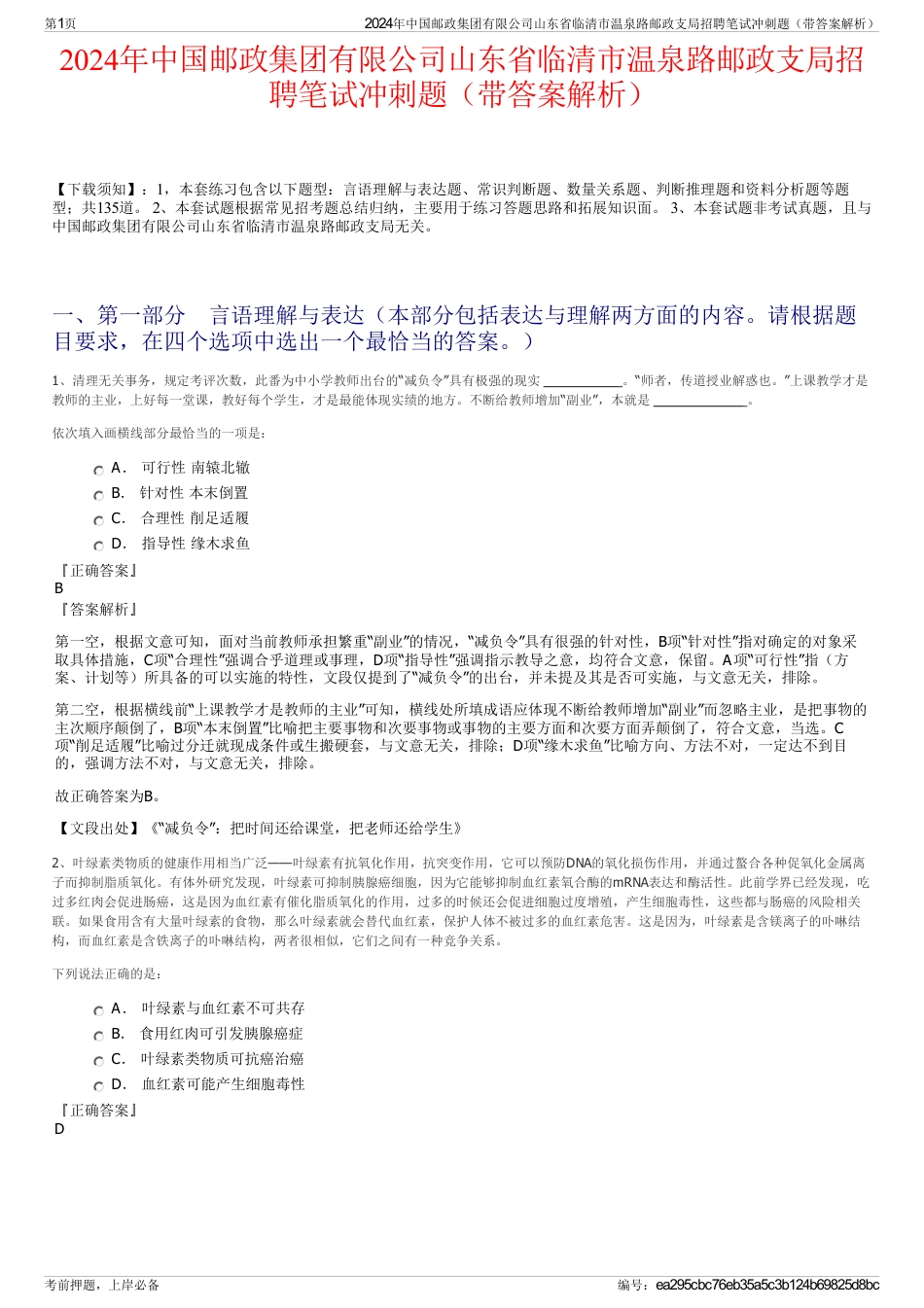 2024年中国邮政集团有限公司山东省临清市温泉路邮政支局招聘笔试冲刺题（带答案解析）_第1页