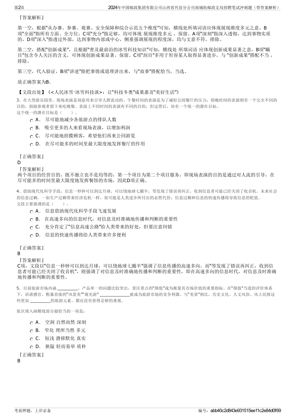 2024年中国邮政集团有限公司山西省兴县分公司南城街邮政支局招聘笔试冲刺题（带答案解析）_第2页