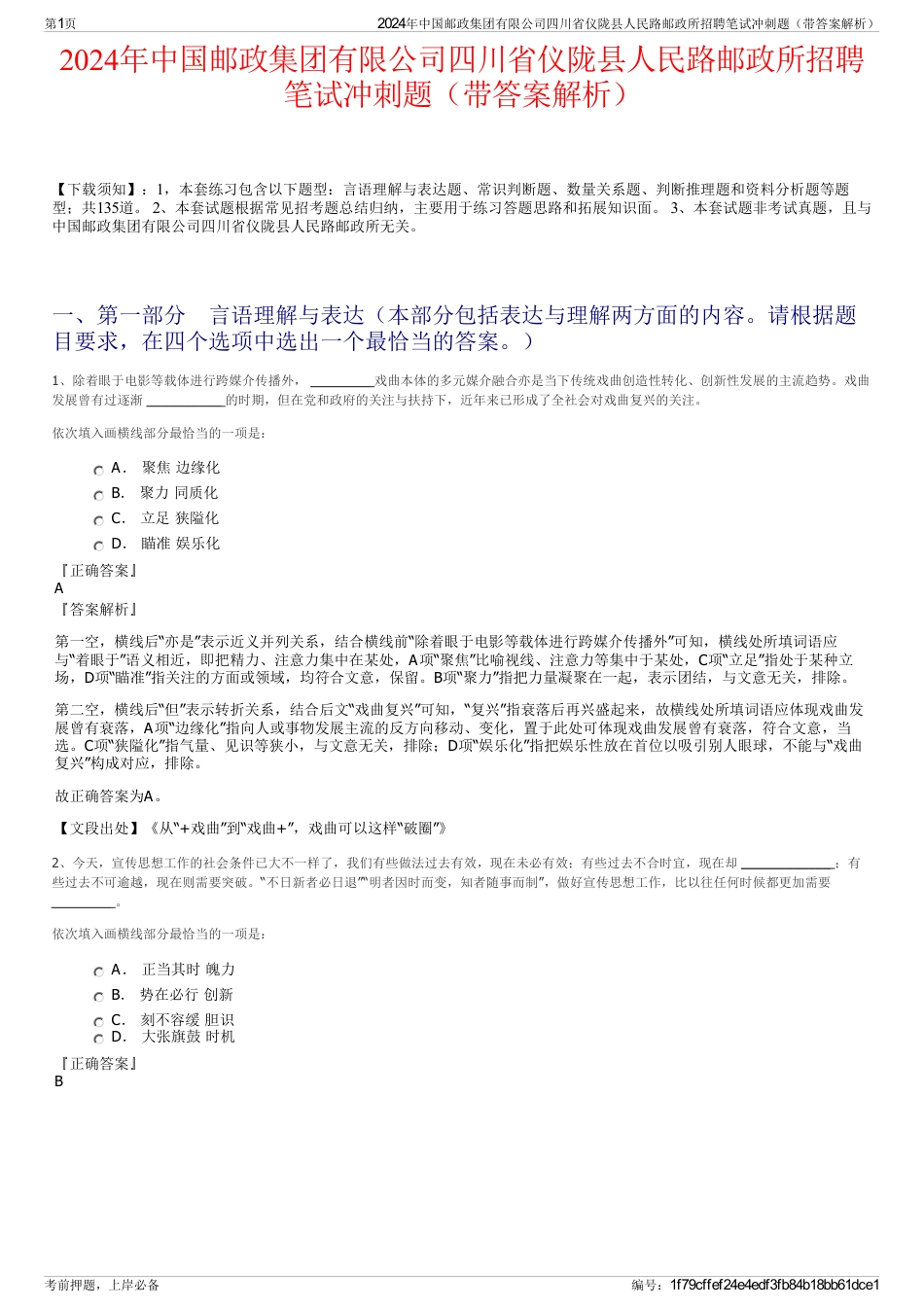 2024年中国邮政集团有限公司四川省仪陇县人民路邮政所招聘笔试冲刺题（带答案解析）_第1页