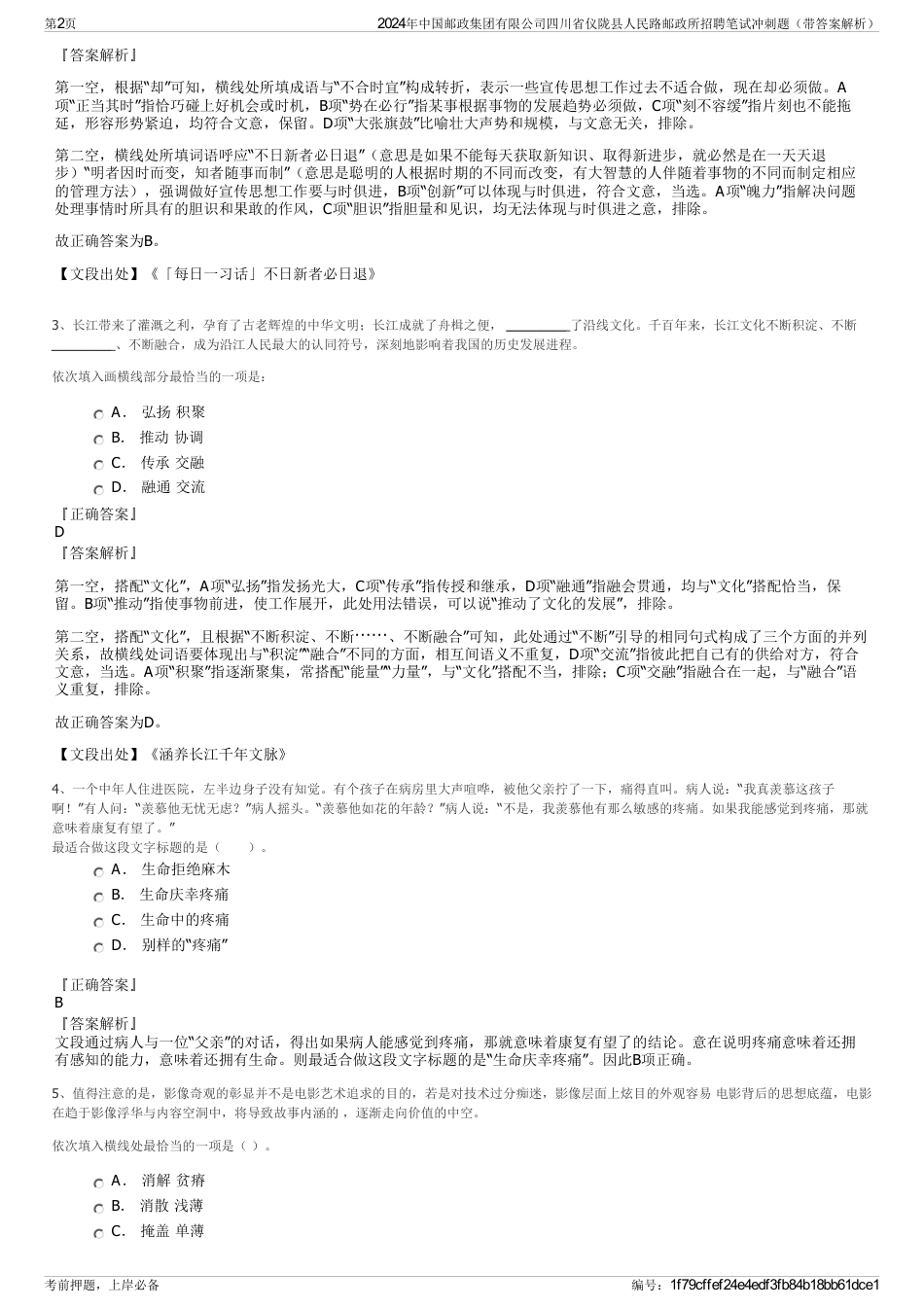 2024年中国邮政集团有限公司四川省仪陇县人民路邮政所招聘笔试冲刺题（带答案解析）_第2页