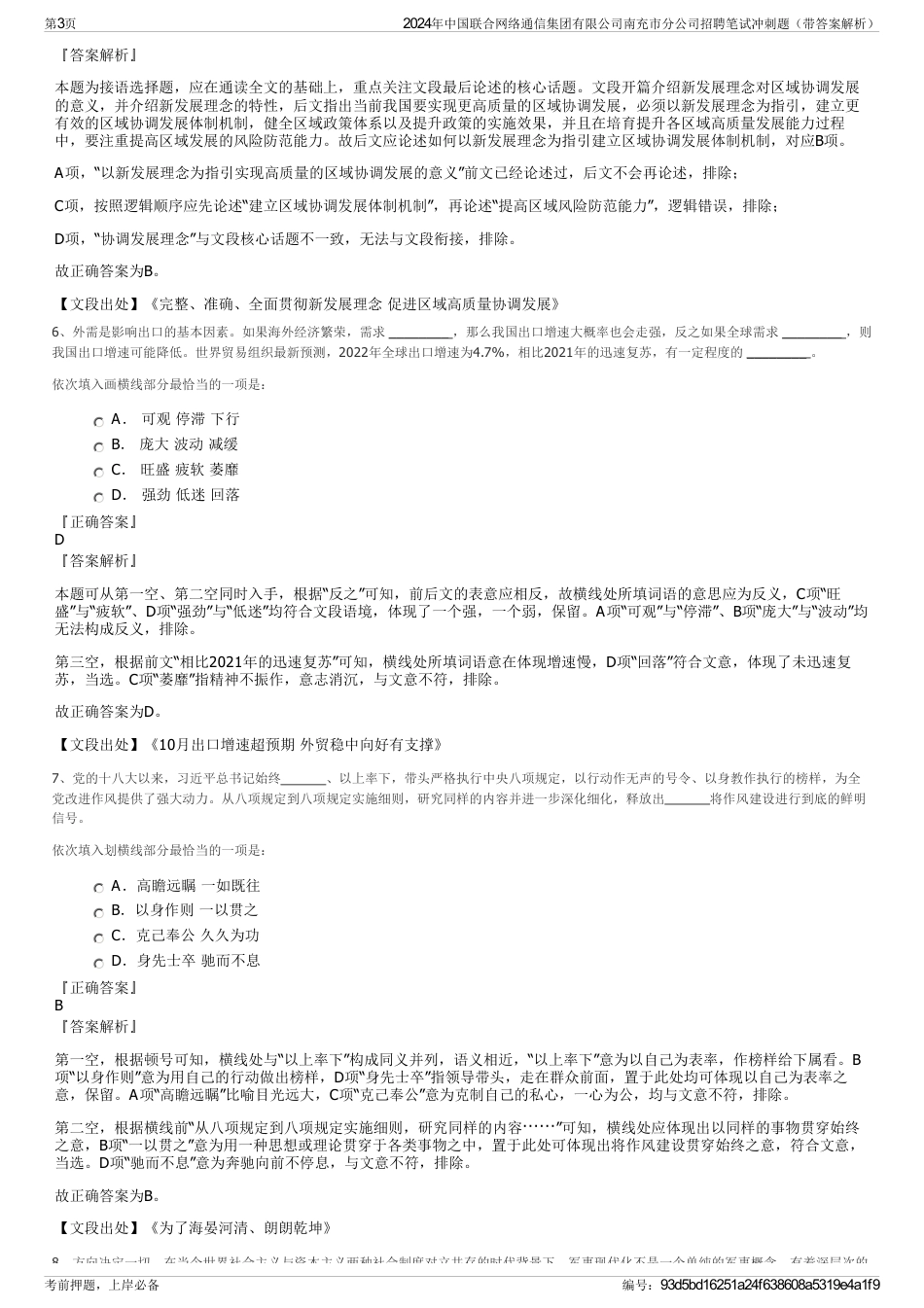 2024年中国联合网络通信集团有限公司南充市分公司招聘笔试冲刺题（带答案解析）_第3页