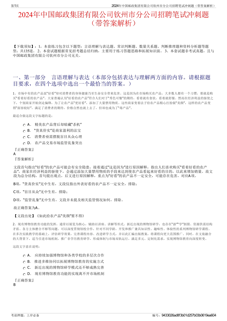 2024年中国邮政集团有限公司钦州市分公司招聘笔试冲刺题（带答案解析）_第1页
