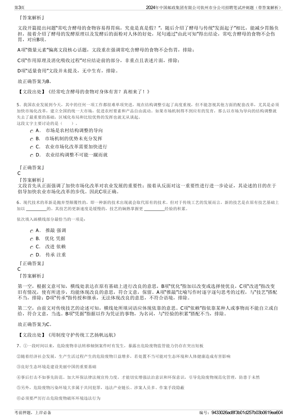 2024年中国邮政集团有限公司钦州市分公司招聘笔试冲刺题（带答案解析）_第3页