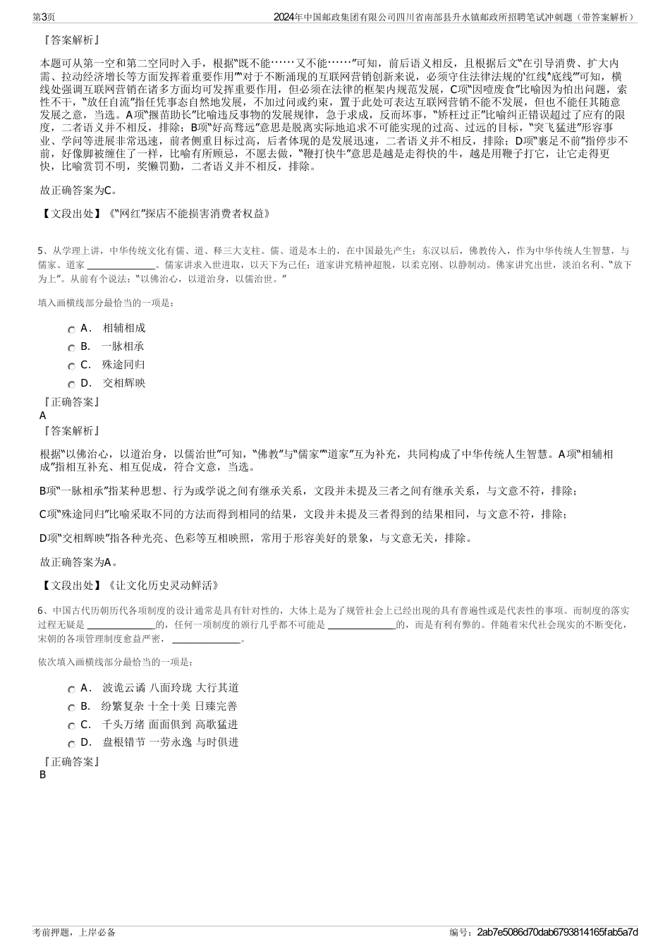 2024年中国邮政集团有限公司四川省南部县升水镇邮政所招聘笔试冲刺题（带答案解析）_第3页