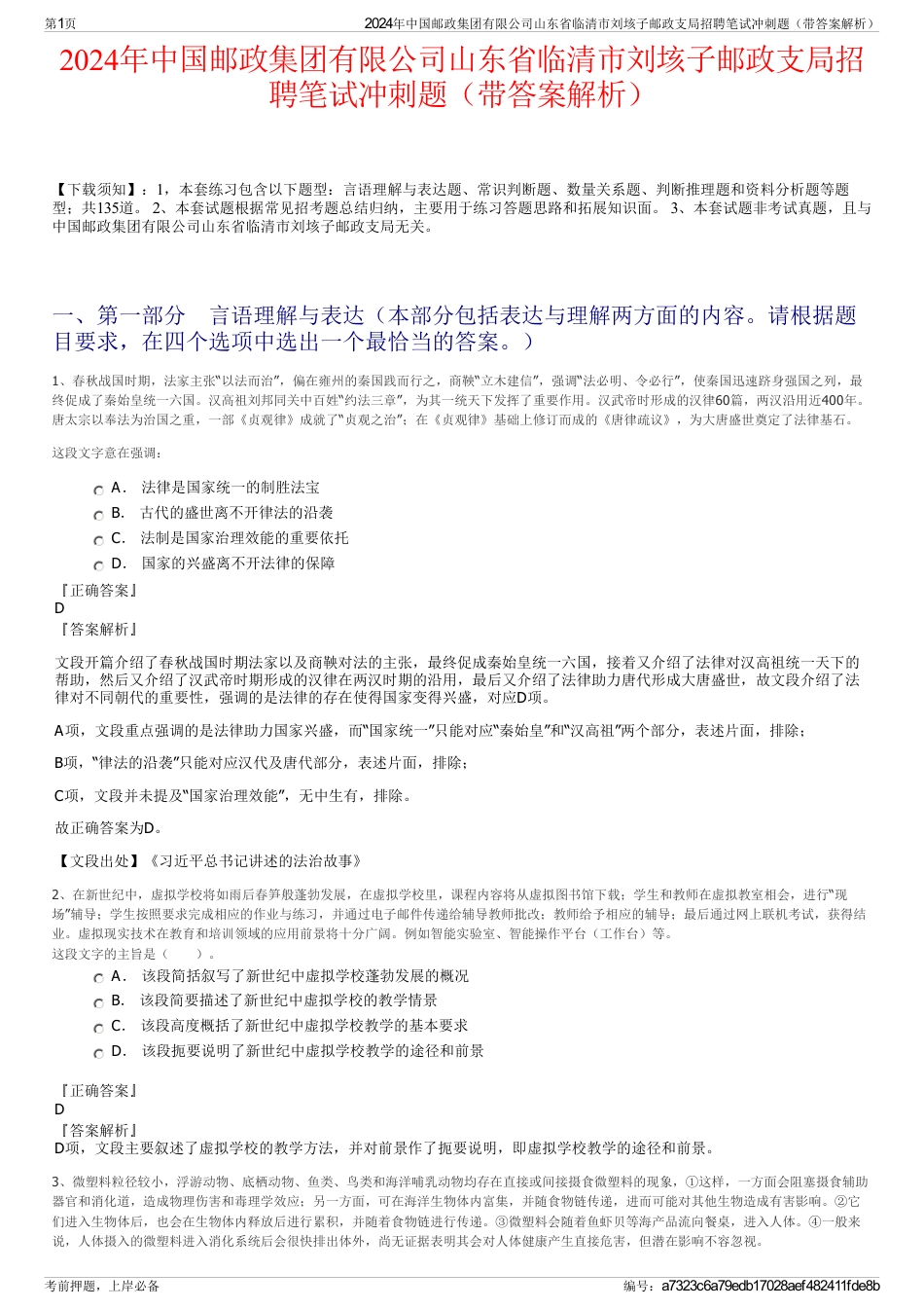 2024年中国邮政集团有限公司山东省临清市刘垓子邮政支局招聘笔试冲刺题（带答案解析）_第1页