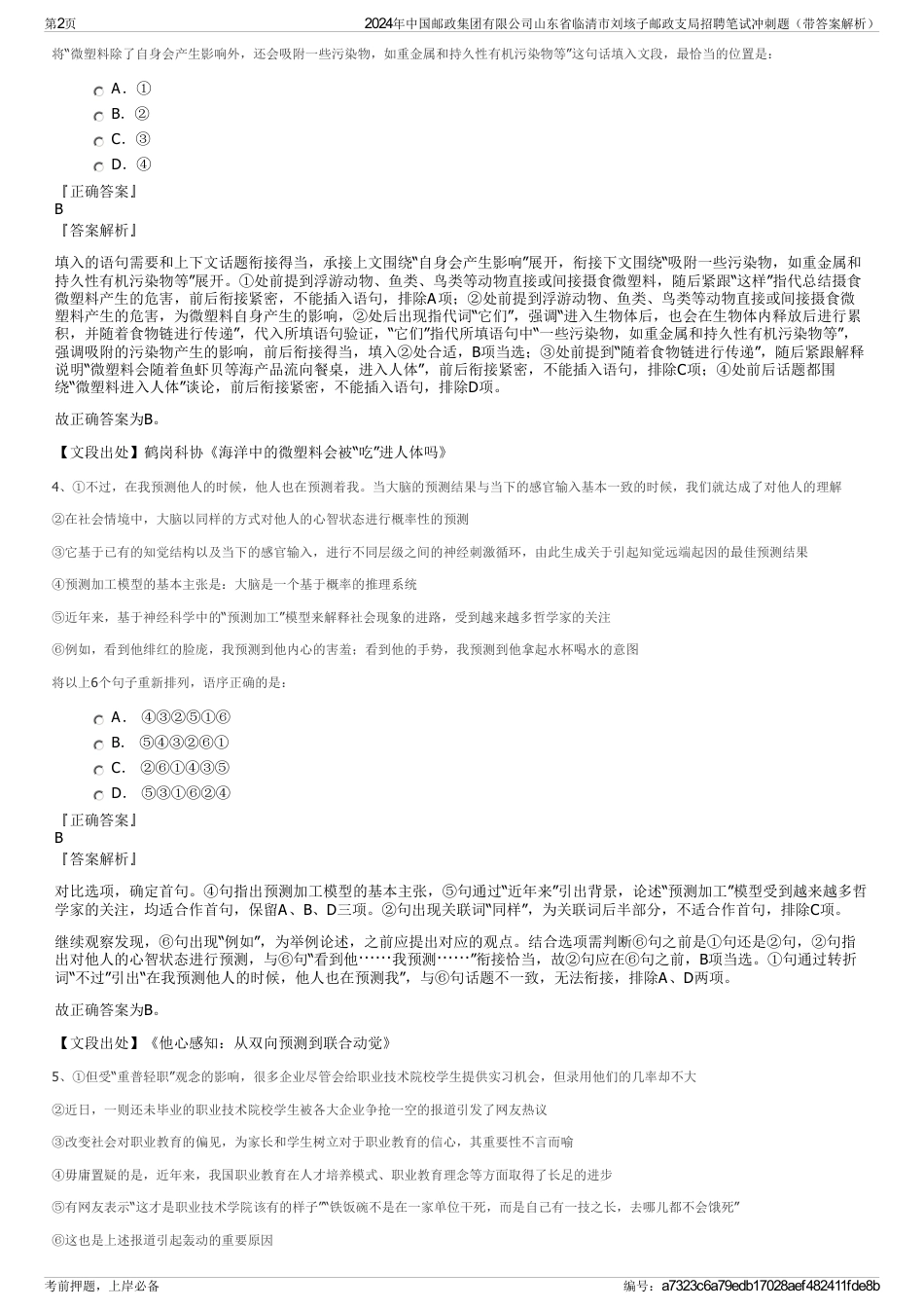 2024年中国邮政集团有限公司山东省临清市刘垓子邮政支局招聘笔试冲刺题（带答案解析）_第2页
