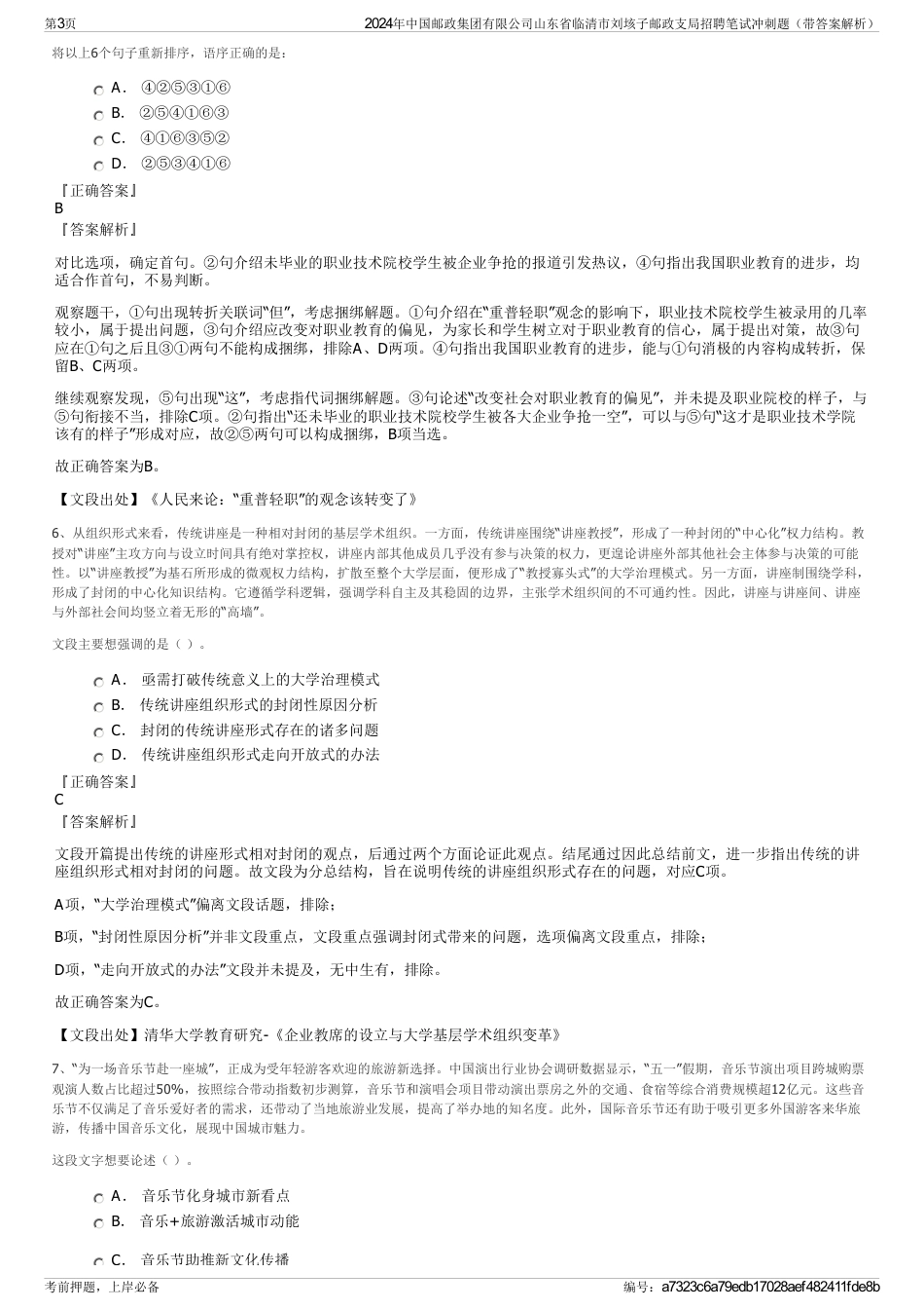 2024年中国邮政集团有限公司山东省临清市刘垓子邮政支局招聘笔试冲刺题（带答案解析）_第3页
